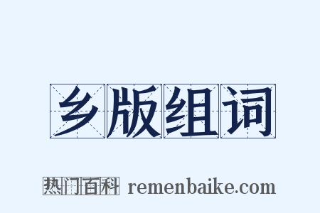 乡版组词是什么意思的图片